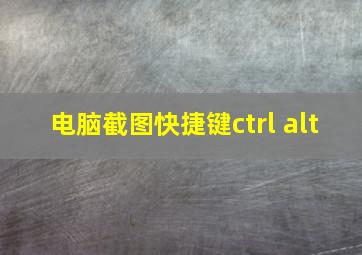 电脑截图快捷键ctrl alt